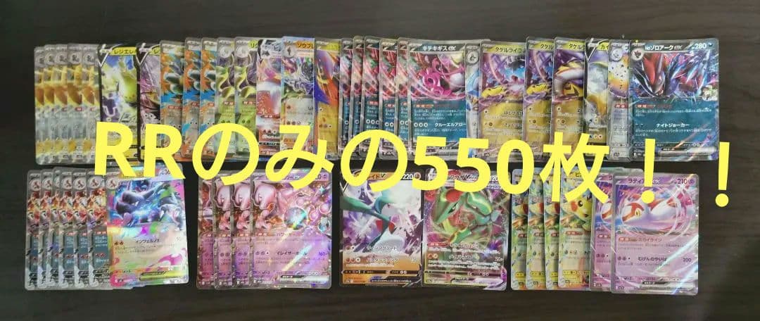 ポケモンカード RR.RRR 550枚