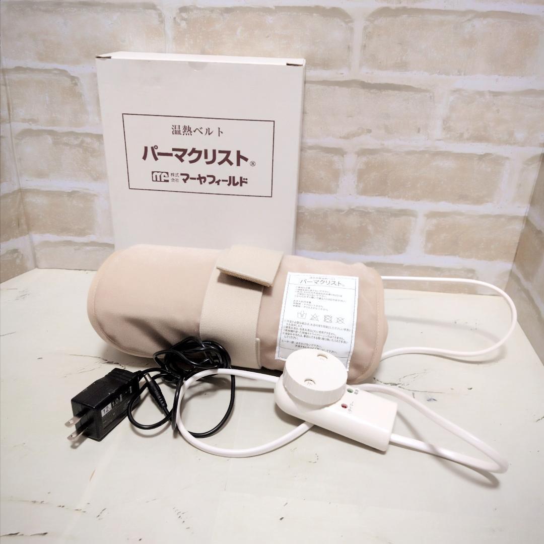 ★パーマクリスト ヒーター ひまし油湿布（エドガーケイシー）美品