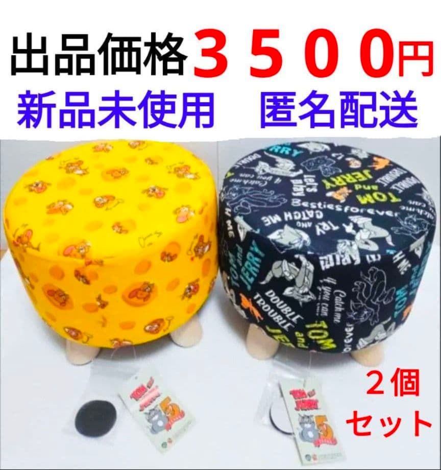 トムとジェリー くつろぎスツール 2種セット
