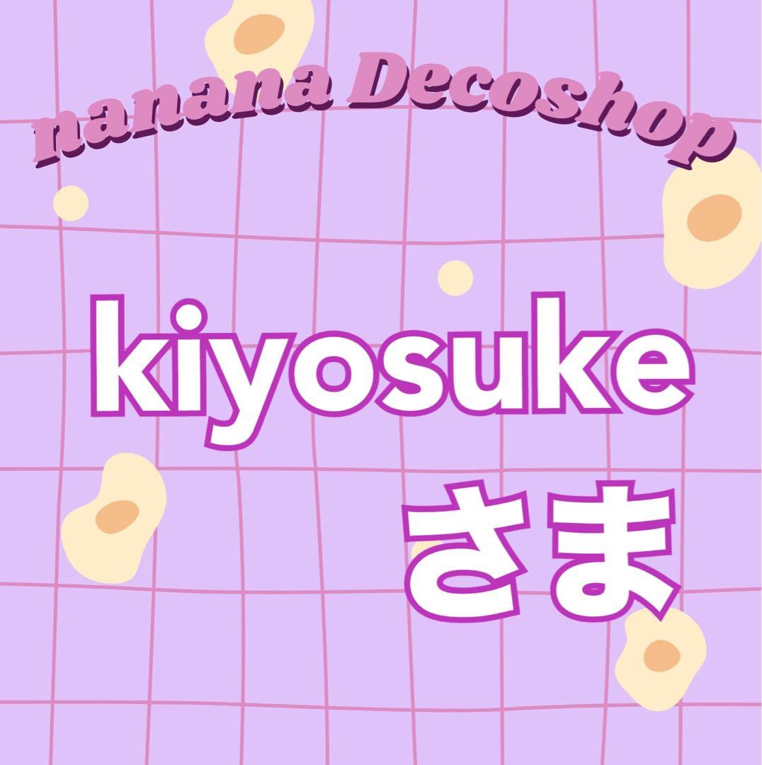 kiyosukeさま おまとめ