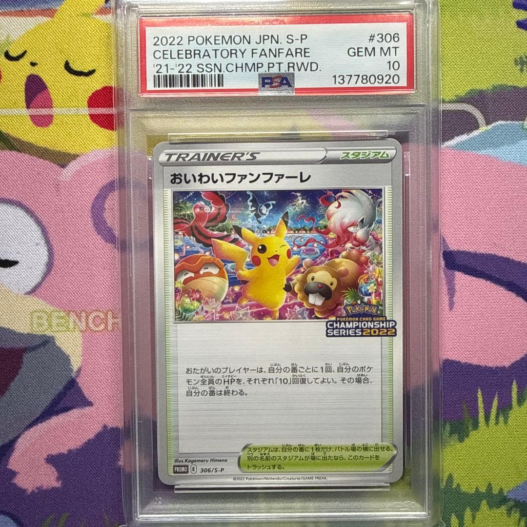 おいわいファンファーレ 2022 PSA10 ピカチュウ 306/S-P ポケカ - メルカリ