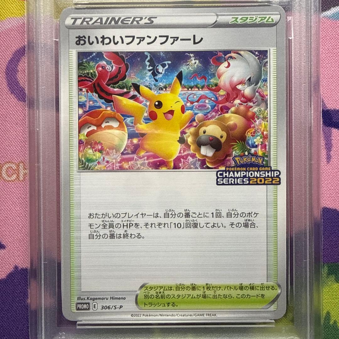 おいわいファンファーレ 2022 PSA10 ピカチュウ 306/S-P ポケカ - メルカリ