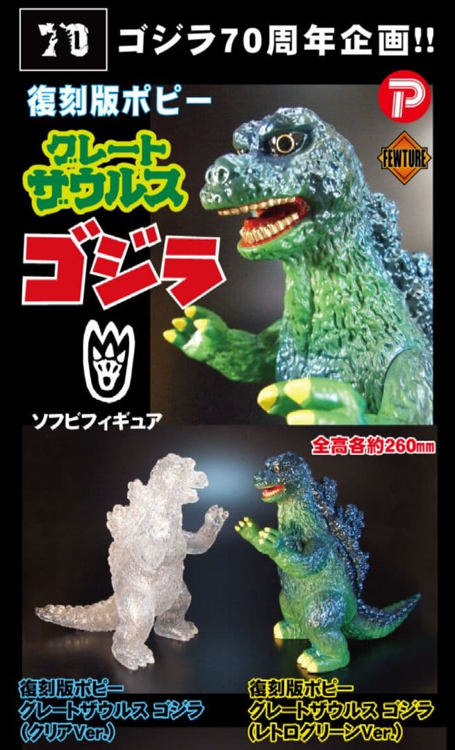 復刻版ポピー グレートザウルス ゴジラ 2個セット(レトログリーン クリア) 復刻版ポピーグレートザウルス ゴジラ（レトログリーンVer.）
