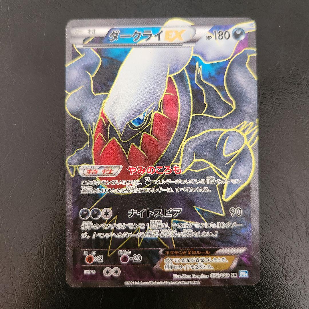 ポケモンカード　ダークライEX SR BW4 ダークラッシュ 072/069 ダークライEX SR [ダークラッシュ] BW4 072/069 買取 | ポケモンカード