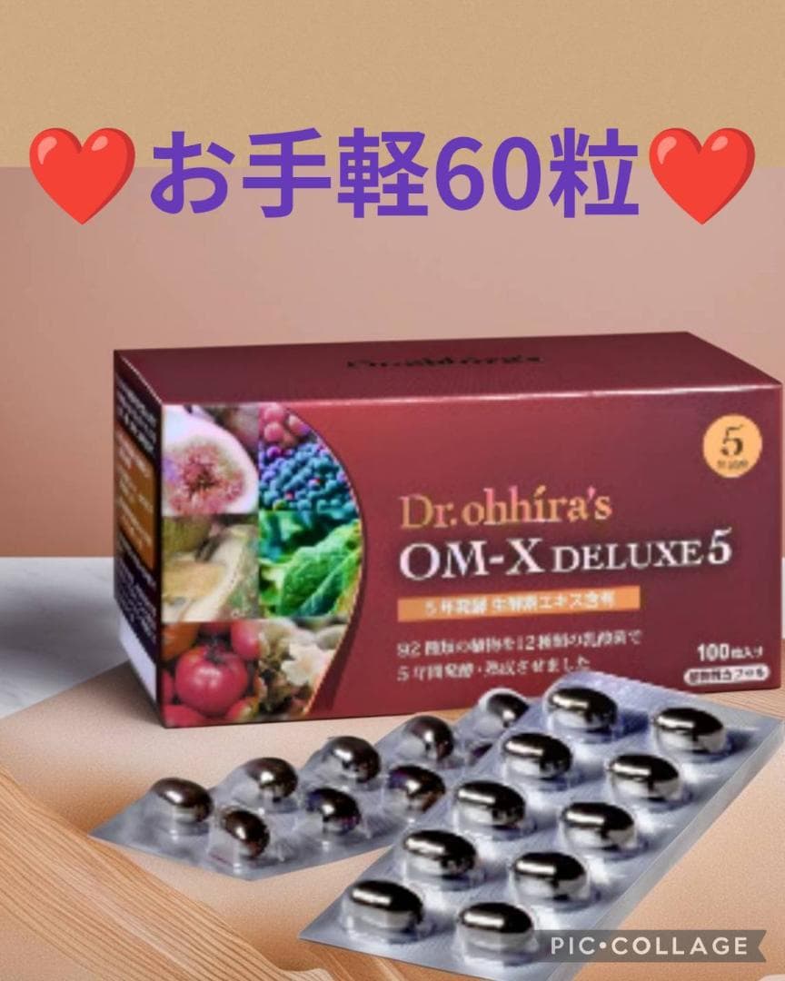 ベストサプリメント受賞❤️】お手軽60粒❤️話題の日本製生酵素❤️OMX5