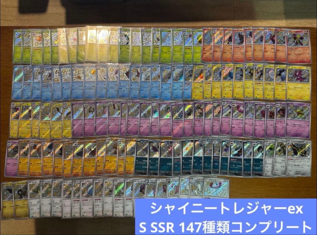 ポケカ シャイニートレジャーex S SSR色違い147種類コンプリートセット