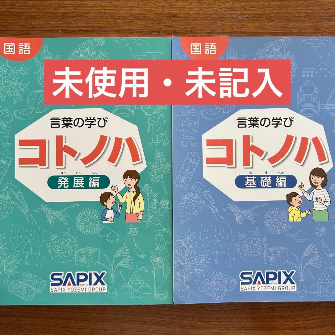 未使用 】サピックス 国語 コトノハ 基礎編 発展編 言葉の学び SAPIX