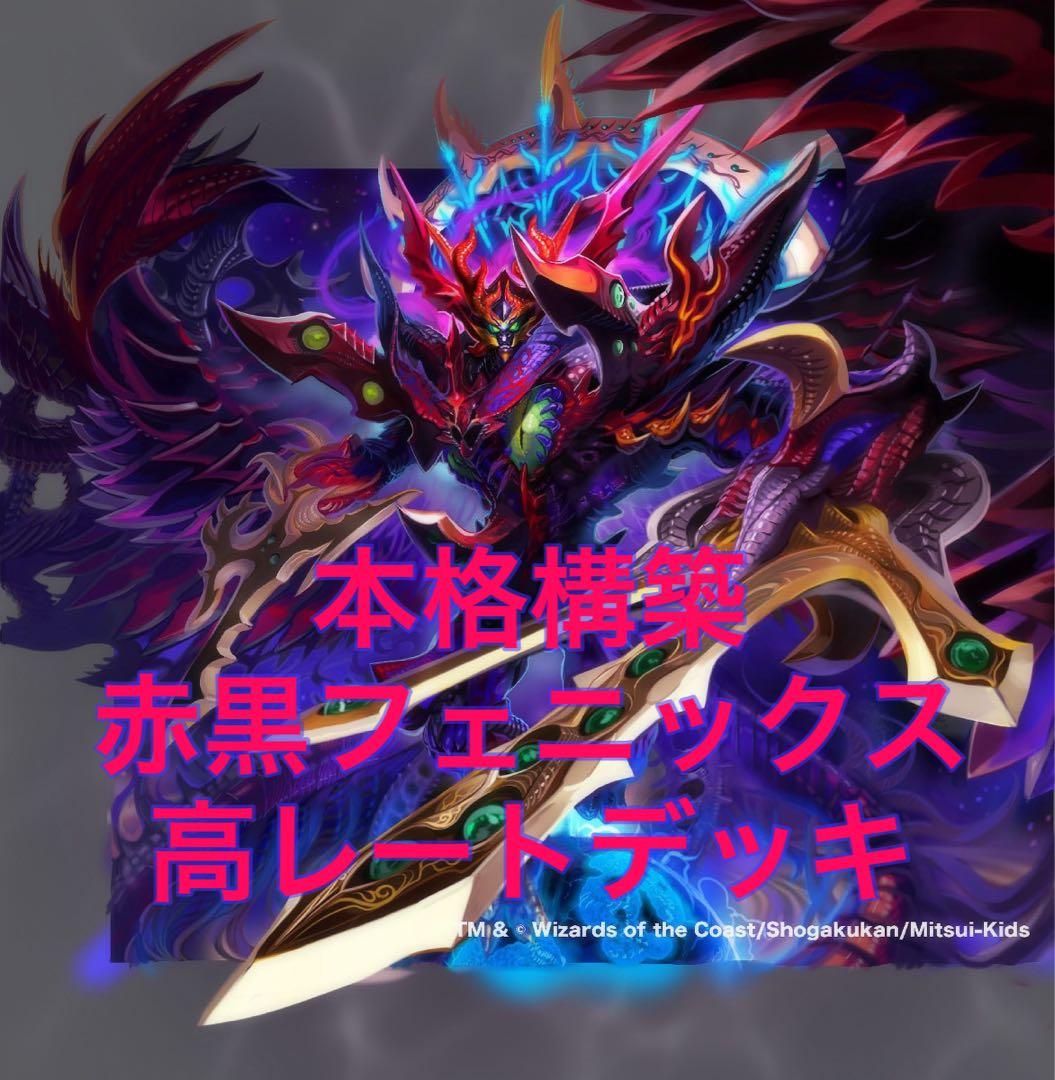 赤黒フェニックス＆青単サイバー高レートデッキ【セット販売】 環境構築【赤黒フェニックス】デッキ＆3重スリーブ ゼノバース