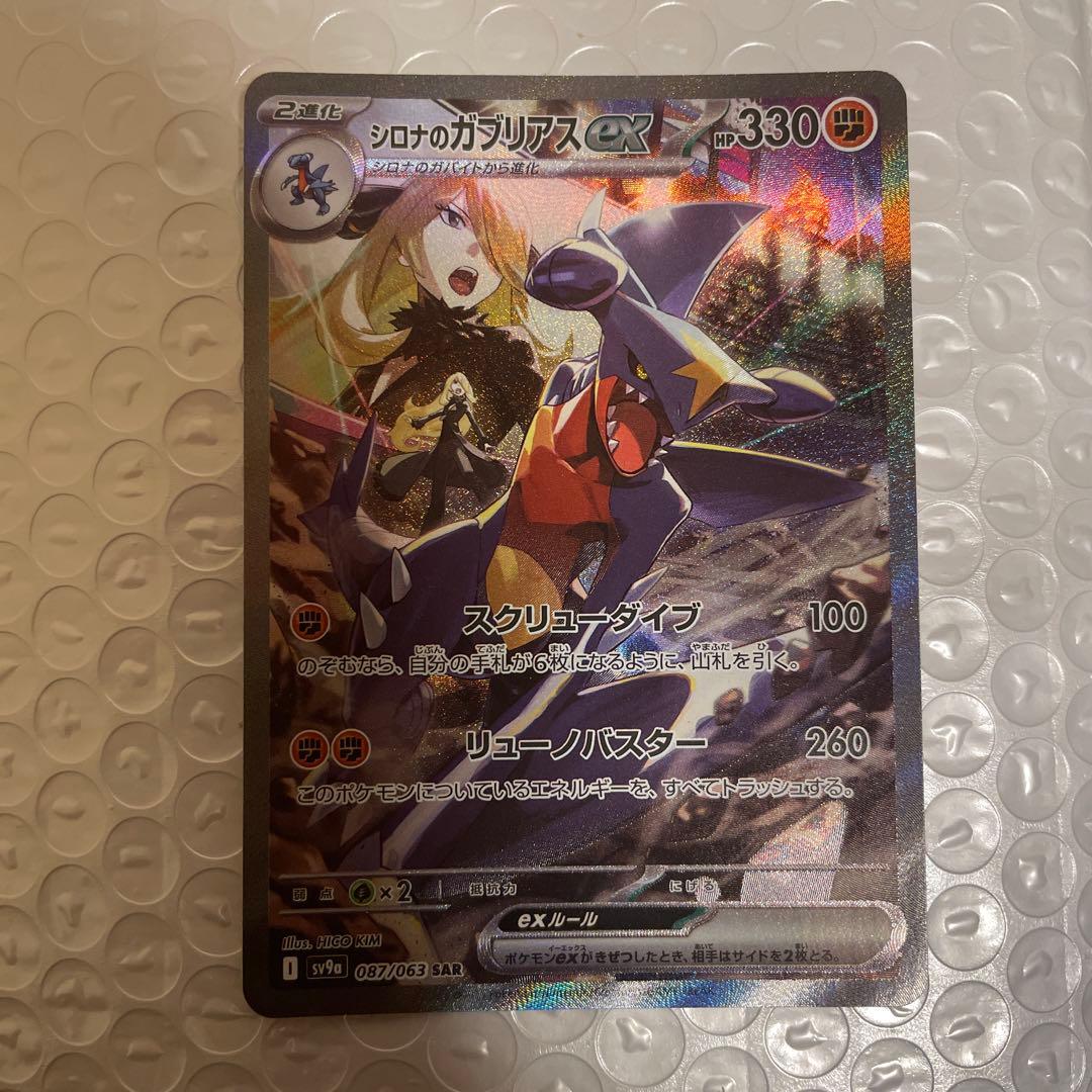 も*ゃ様 シロナのガブリアスex SAR SV9a 熱風のアリーナ 087/06