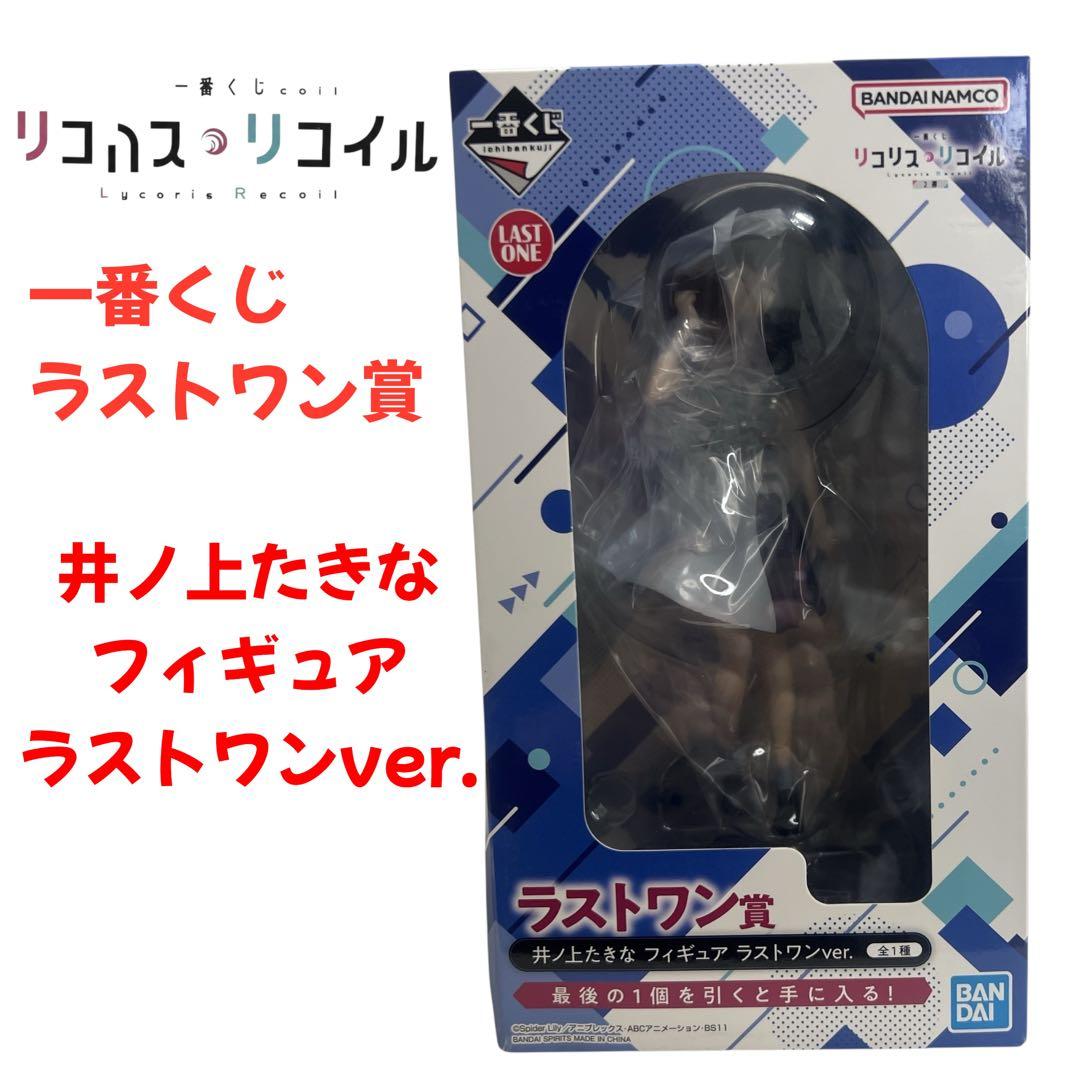 一番くじ リコリス・リコイル 2弾 ラストワン賞 井ノ上たきな