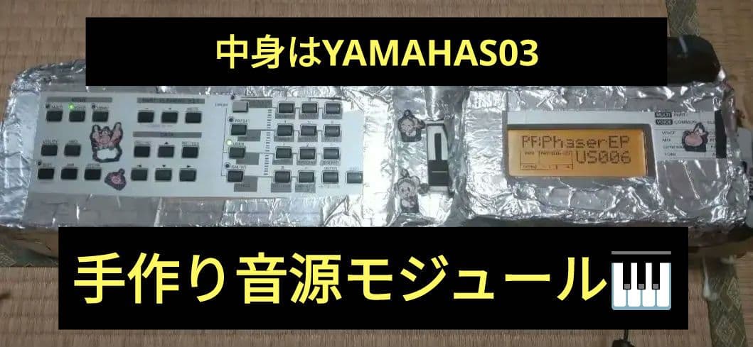 手作り音源モジュール　YAMAHA　S03