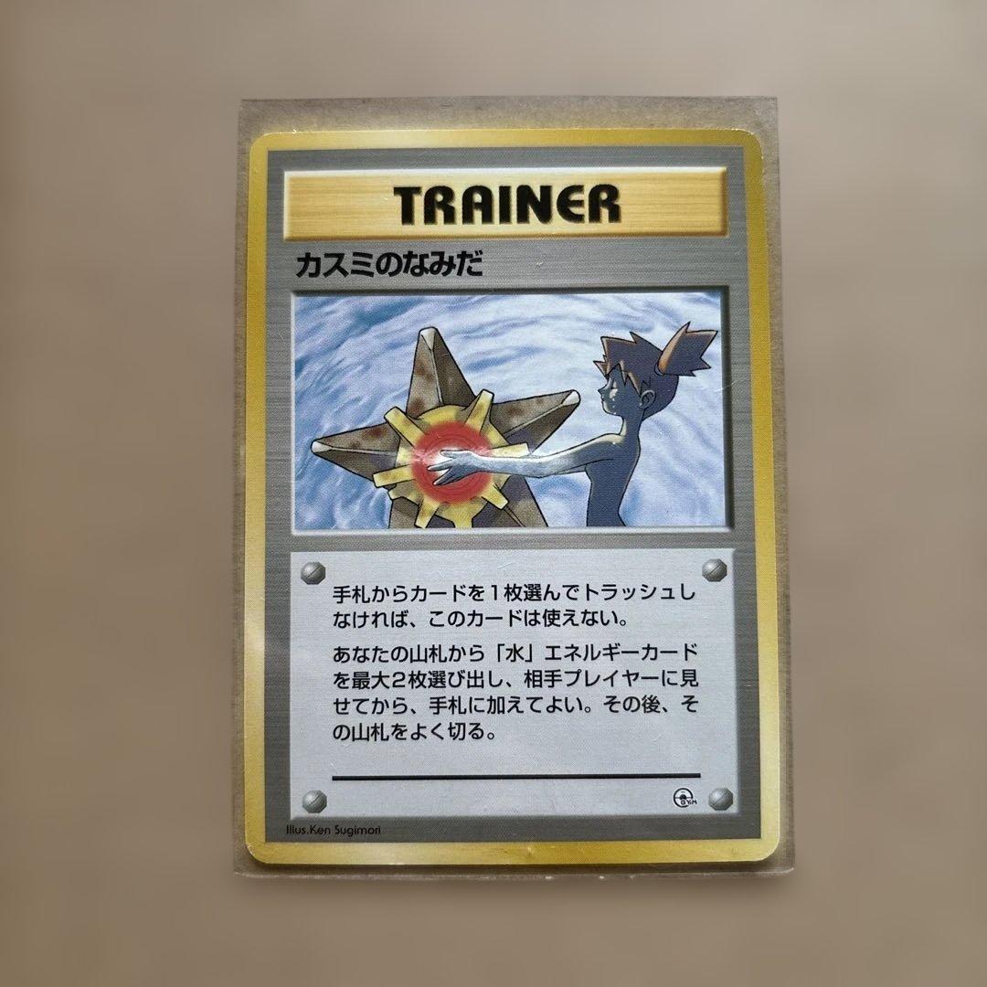 ポケモンカード カスミのなみだ 旧裏