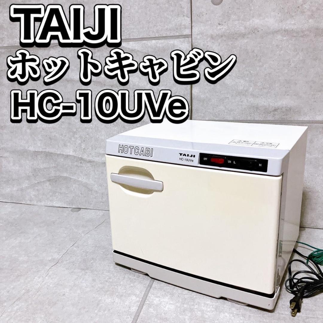 TAIJI ホットキャビ HC-10UVe タオルウォーマー 業務用 殺菌灯付き