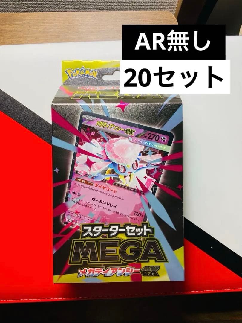 ポケカ スターターセット 20セット　メガディアンシーex(AR 無し)