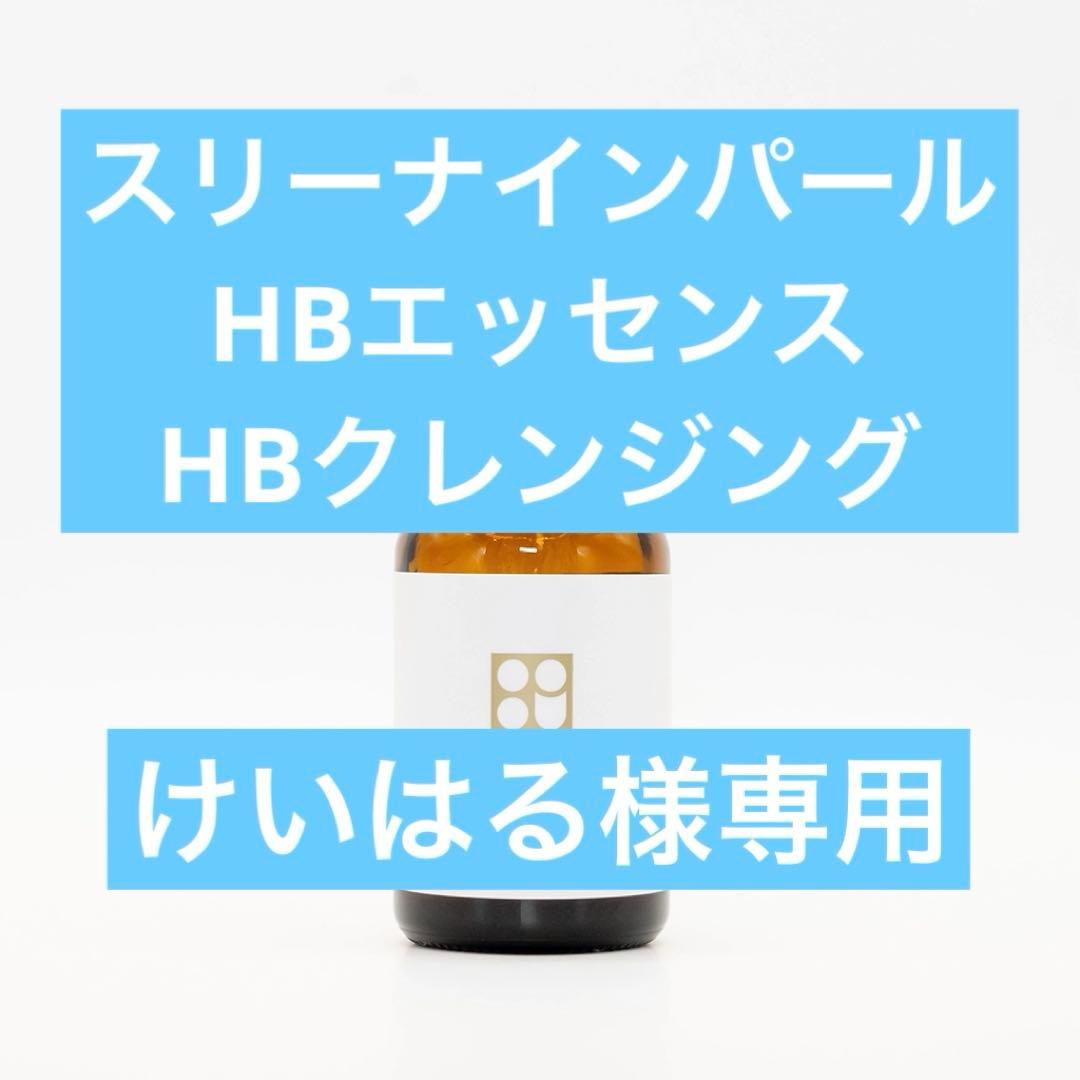 スリーナインパール HBエッセンス HBクレンジング
