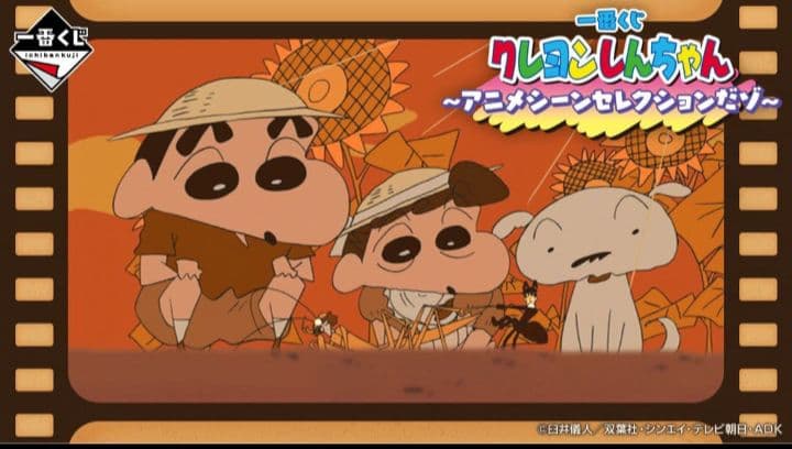 一番くじ クレヨンしんちゃん～アニメシーンセレクションだゾ～