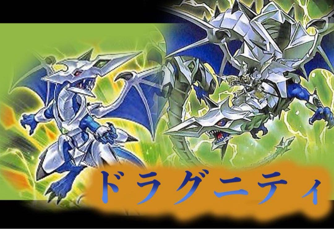 遊戯王　ドラグニティ デッキパーツセット（DT多め