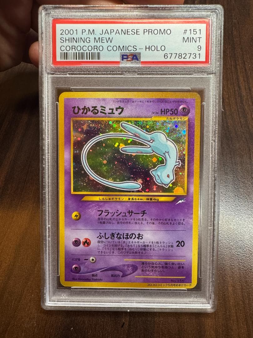 【PSA9】ひかるミュウ コロコロコミック プロモ 旧裏 ポケモンカード 買取】旧裏面 ポケモンカード プロモ ひかるミュウ LV.24 コロコロ