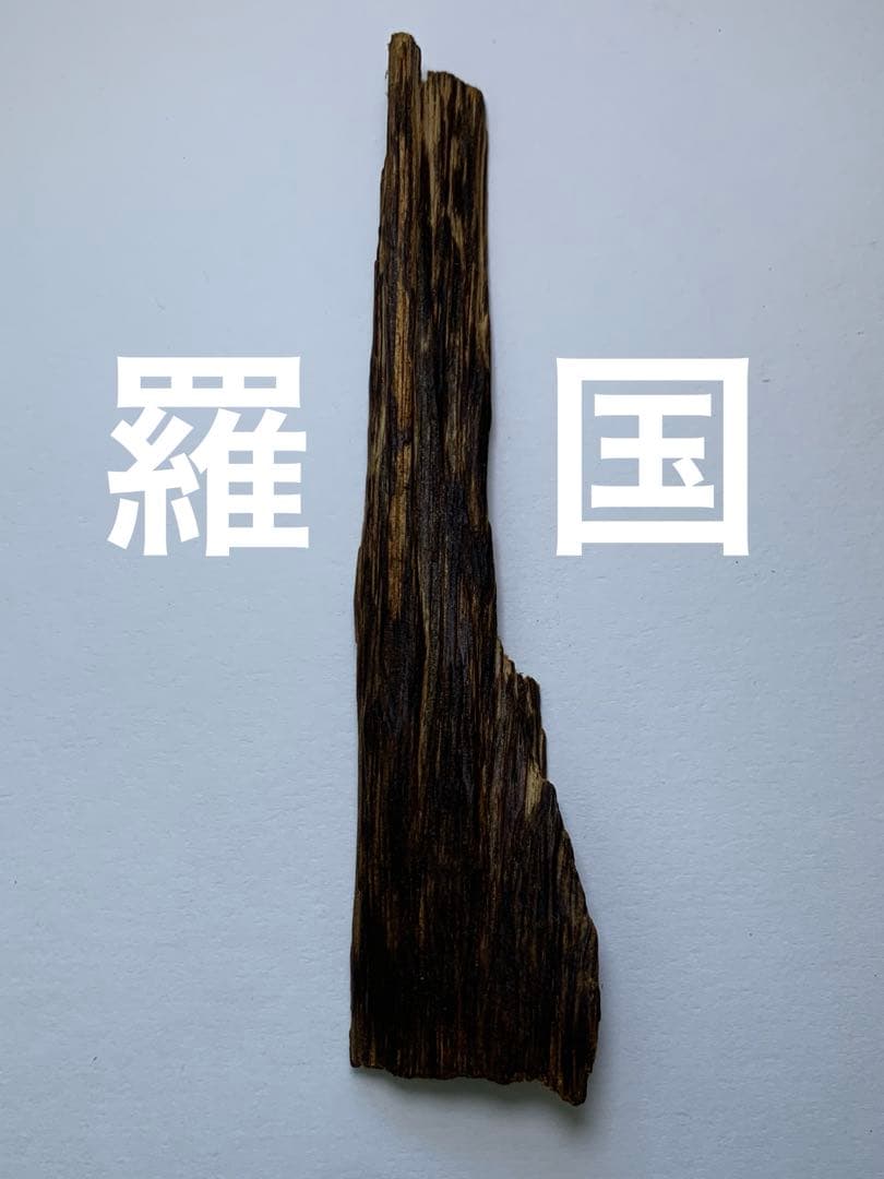 香木 六国五味　羅国　6.492g //お香 聞香 香道 伽羅 沈香 香道具