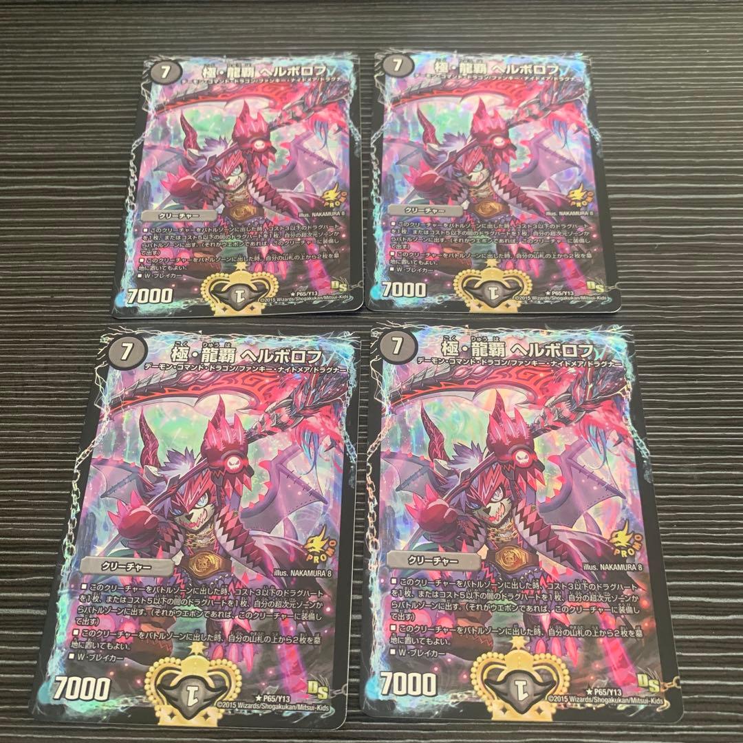 極龍覇ヘルボロフ　プロモ　4枚　メルカリ便発送