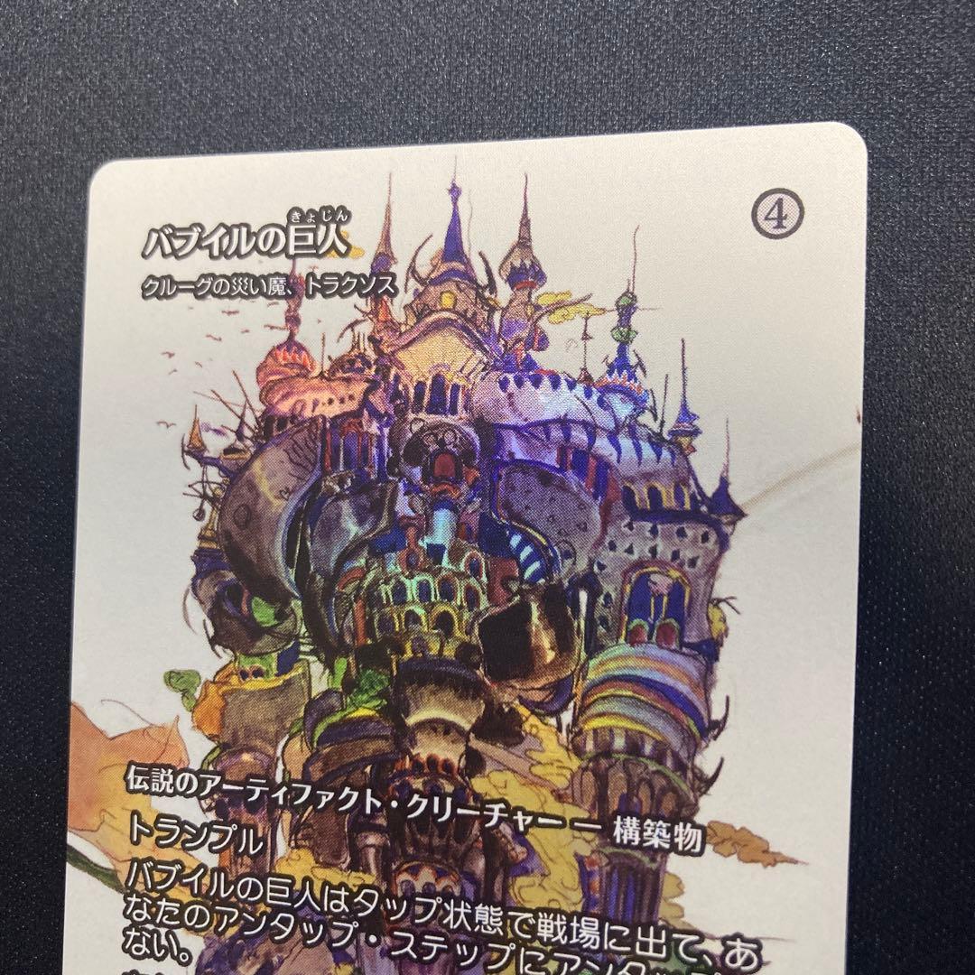 MTG バブイルの巨人(クルーグの災い魔、トラクソス)foil 日本語版