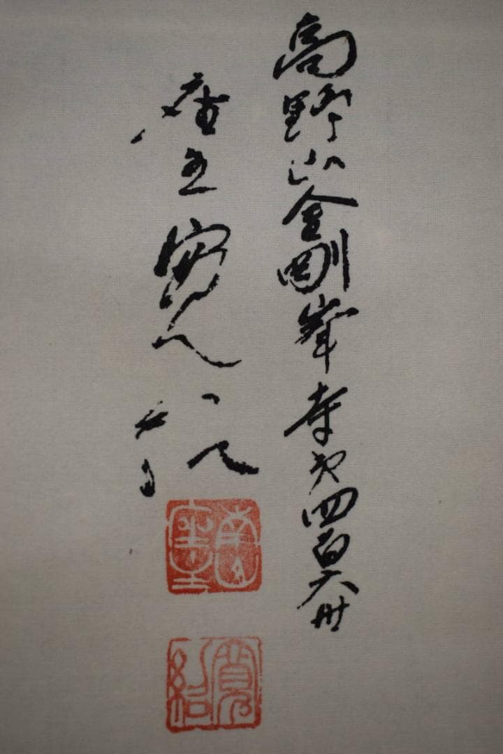 伊予十三佛図/高野山金剛峰寺/第406世/森寛紹/布袋屋