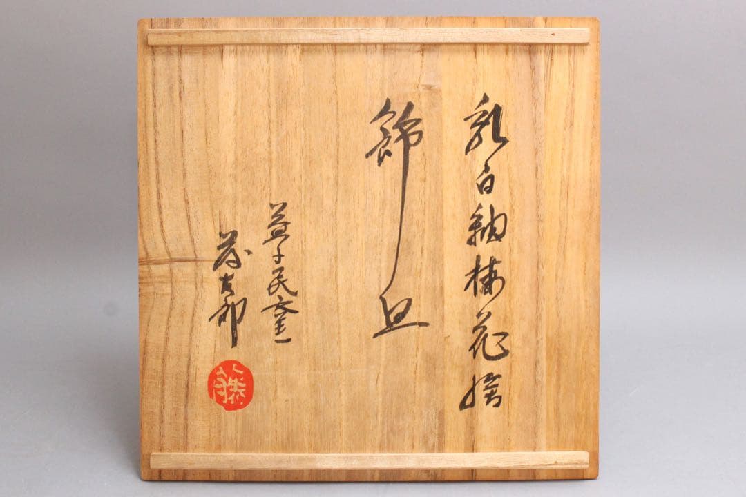 No4437 益子民窯 佐久間藤太郎 造 乳白釉梅花絵飾皿 共箱 角皿 送料