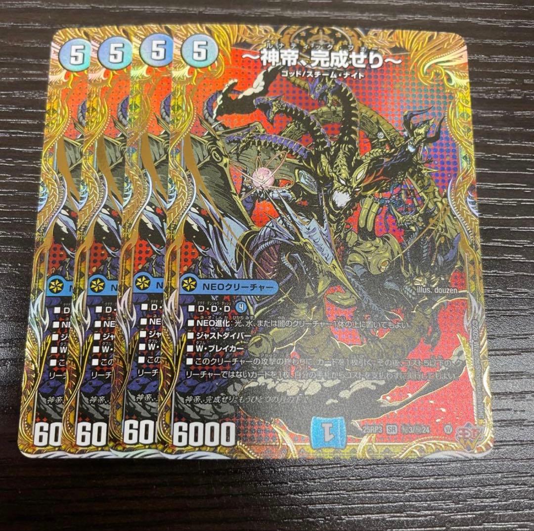 ～神帝、完成せり～ ルナティックフォー　シークレット　4枚 デュエルマスターズ 神帝 完成せり 4枚セット ルナティック フォー