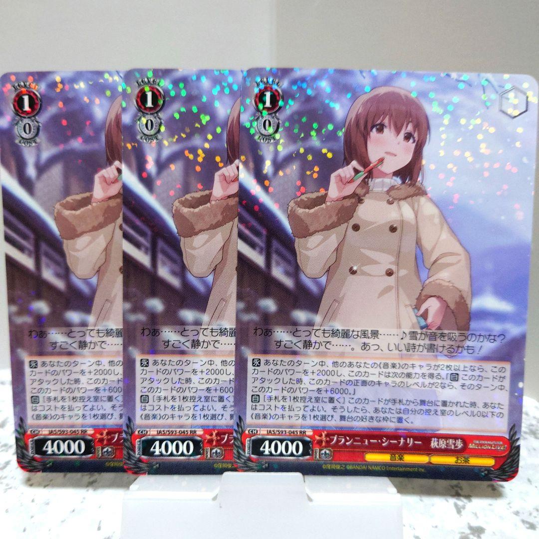 ブランニュー・シーナリー 萩原雪歩 RR 3枚 ミリオン アイドルマスター