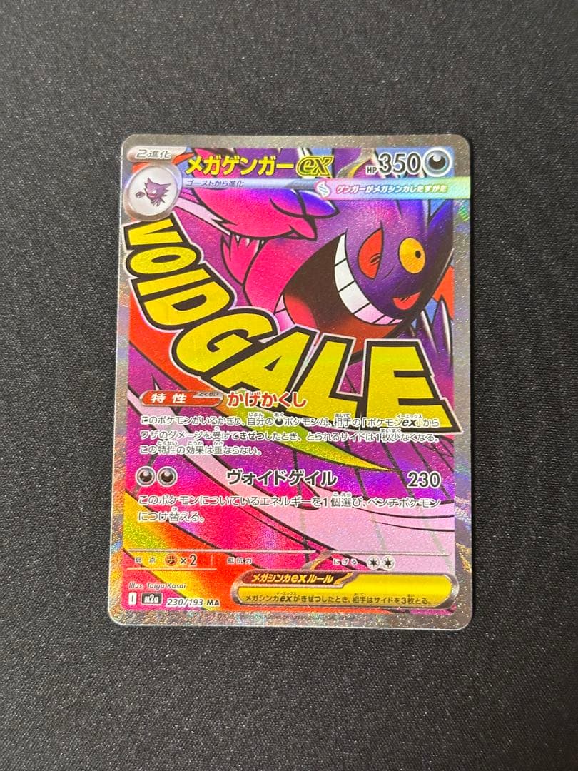 メガゲンガーex MA [M2a 230/193] MEGAドリームex - メルカリ