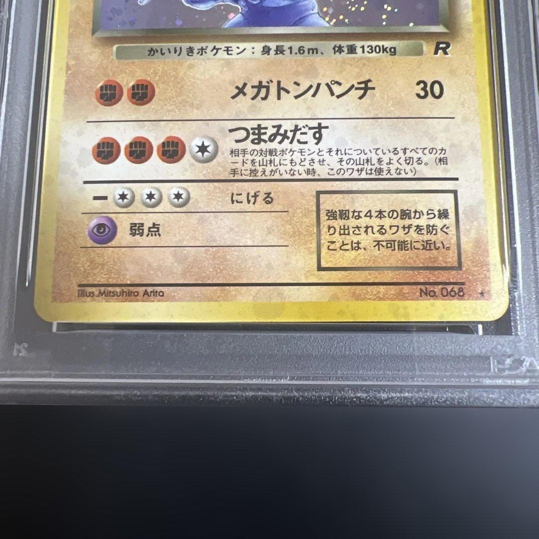 PSA9】ポケモンカード旧裏 わるいカイリキー 第4弾拡張パック ロケット