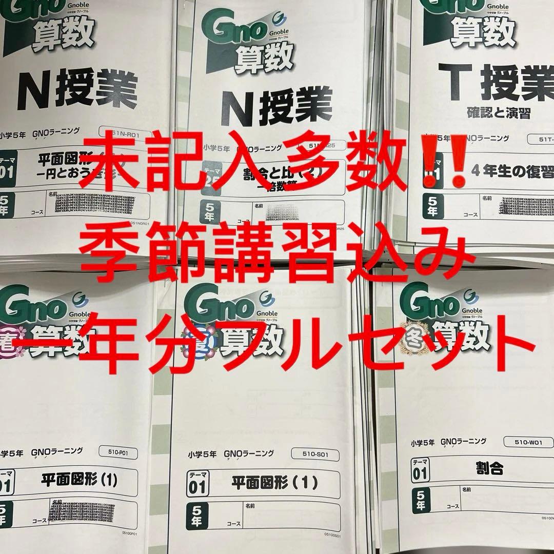 ① グノーブル 5年 算数 テキスト 一年分 N授業 T授業 季節講習込み