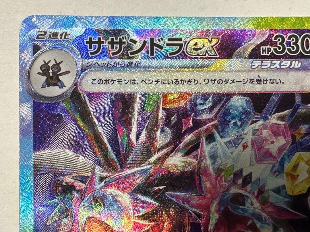 サザンドラex SAR SV8 超電ブレイカー 133/106 - メルカリ