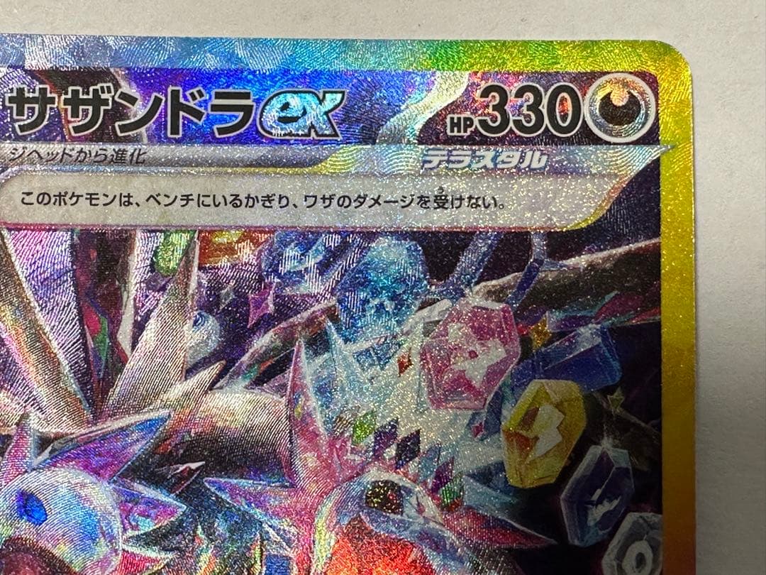 サザンドラex SAR SV8 超電ブレイカー 133/106 - メルカリ