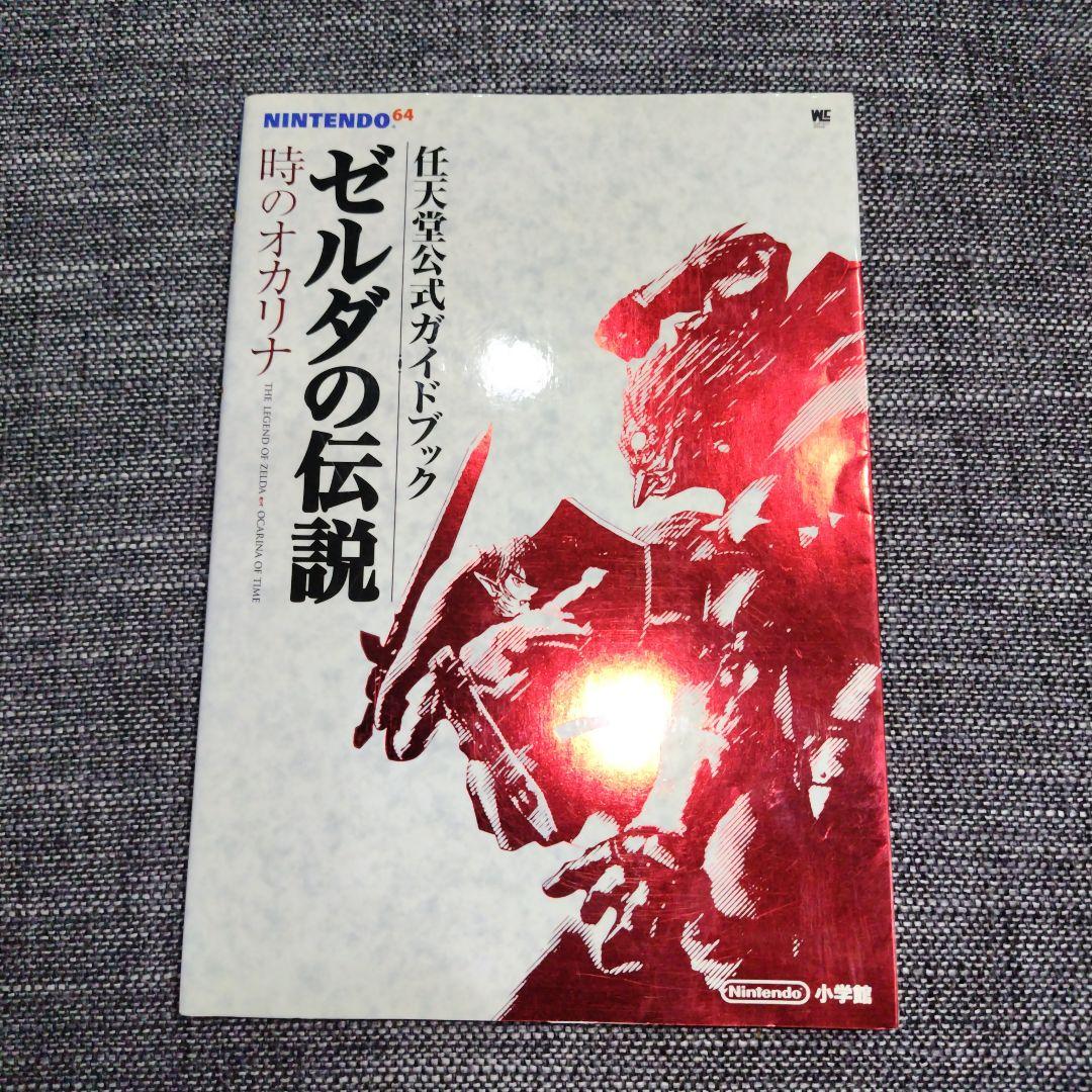 ニンテンドー64 ゼルダの伝説 時のオカリナ 攻略本 - メルカリ