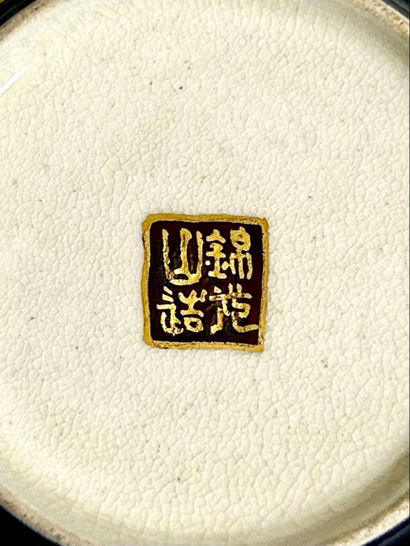 京薩摩の魁 錦光山宗兵衛 ティーカップ 京焼 薩摩焼 - メルカリ