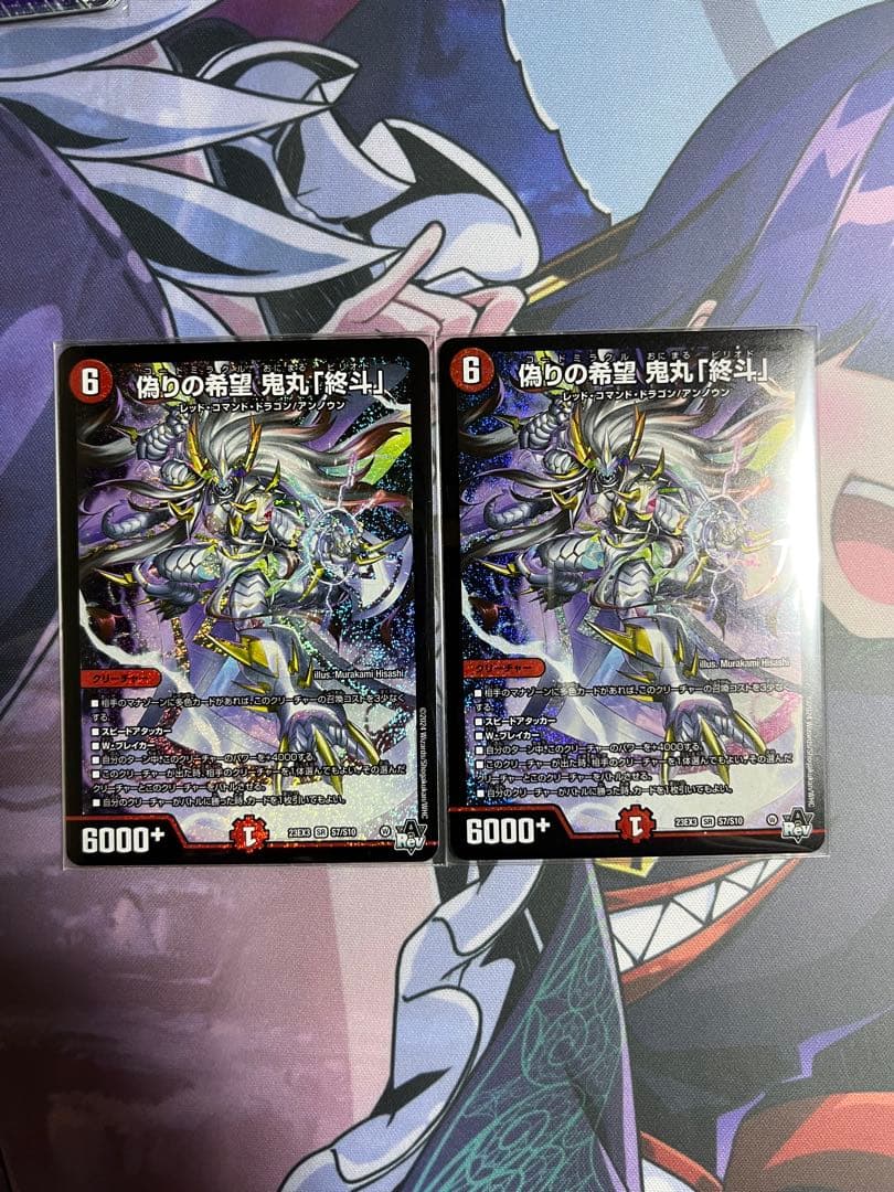 【追跡あり匿名配送】偽りの希望 鬼丸「終斗」　2枚セット