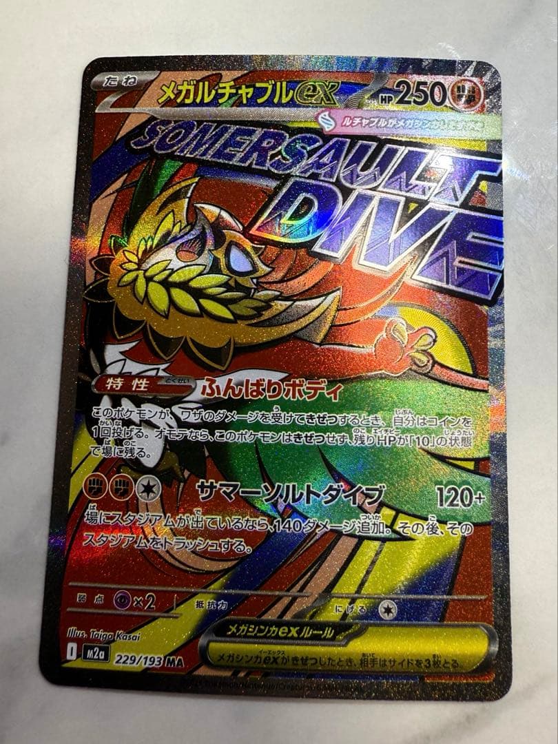 メガドリームex メガルチャブルex MA 中国語エラー