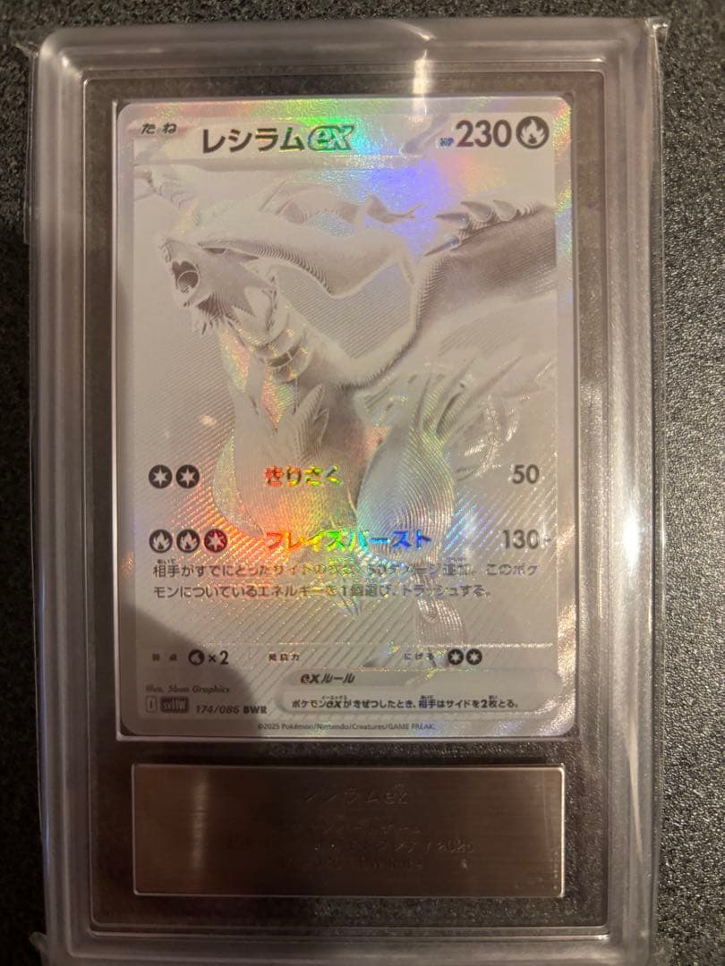 ARS10（PSA10相当）レシラムEX BWR センタリング良 レシラムex BWRの買取価格推移と値段相場！PSA10の値段や枚数【ポケカ/