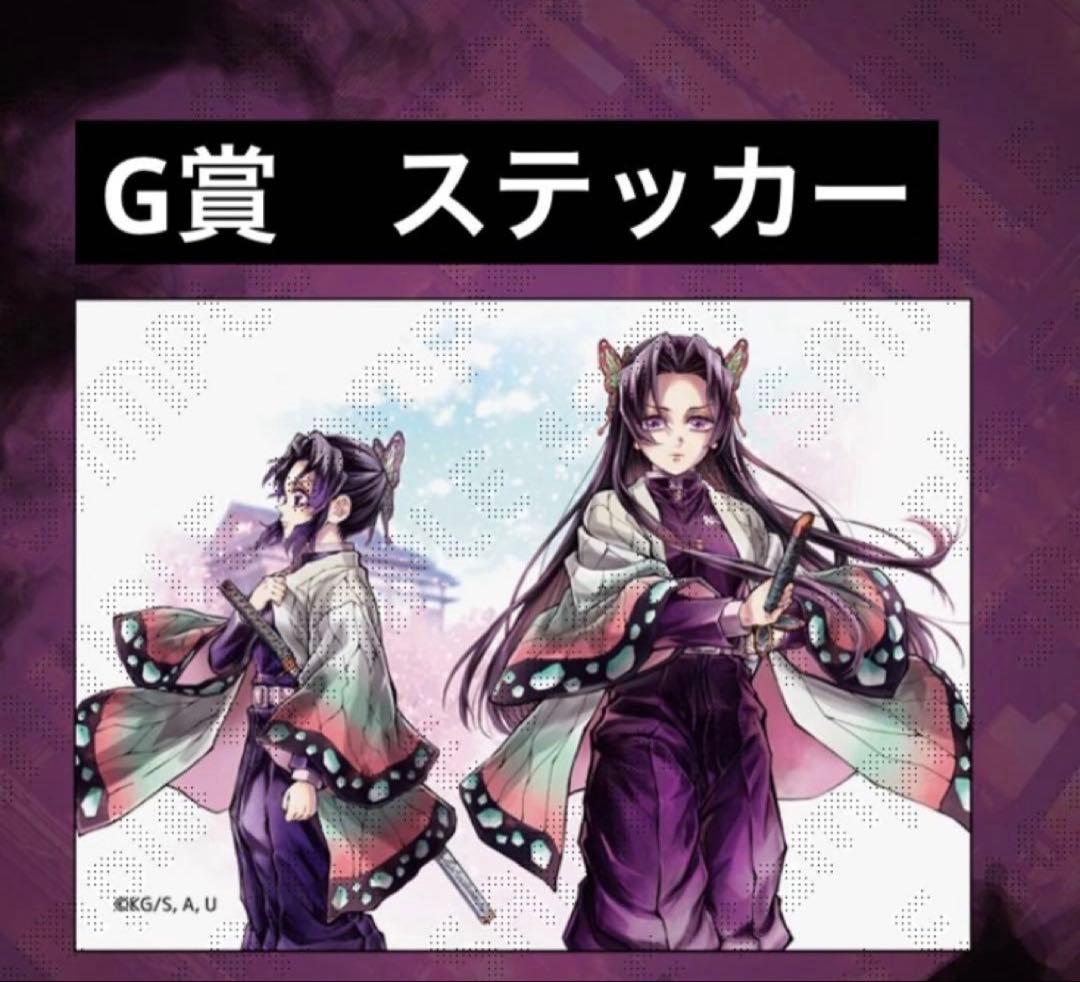 鬼滅 ufotable WEBSHOPくじ 繋ぐ しのぶ カナエ ステッカー - メルカリ