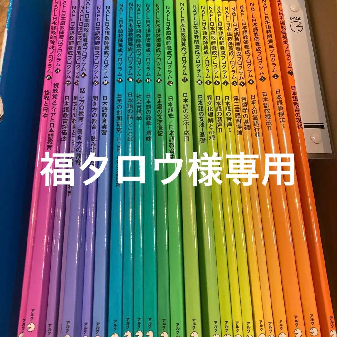 2024年7月購入　NAFL 日本語教育能力検定試験 合格セット アルク