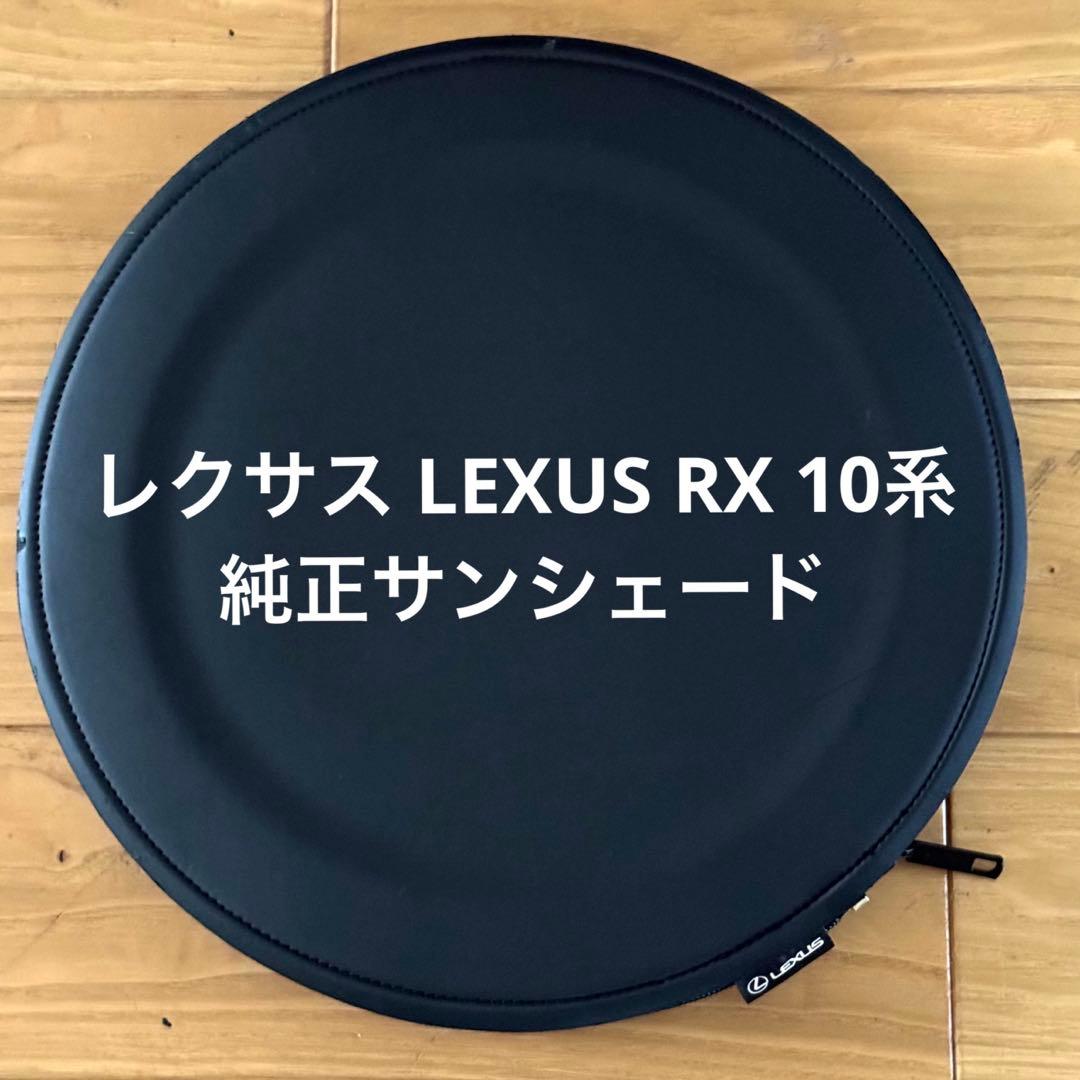 ★レクサス LEXUS RX 10系 純正サンシェード 定価2.2万円★