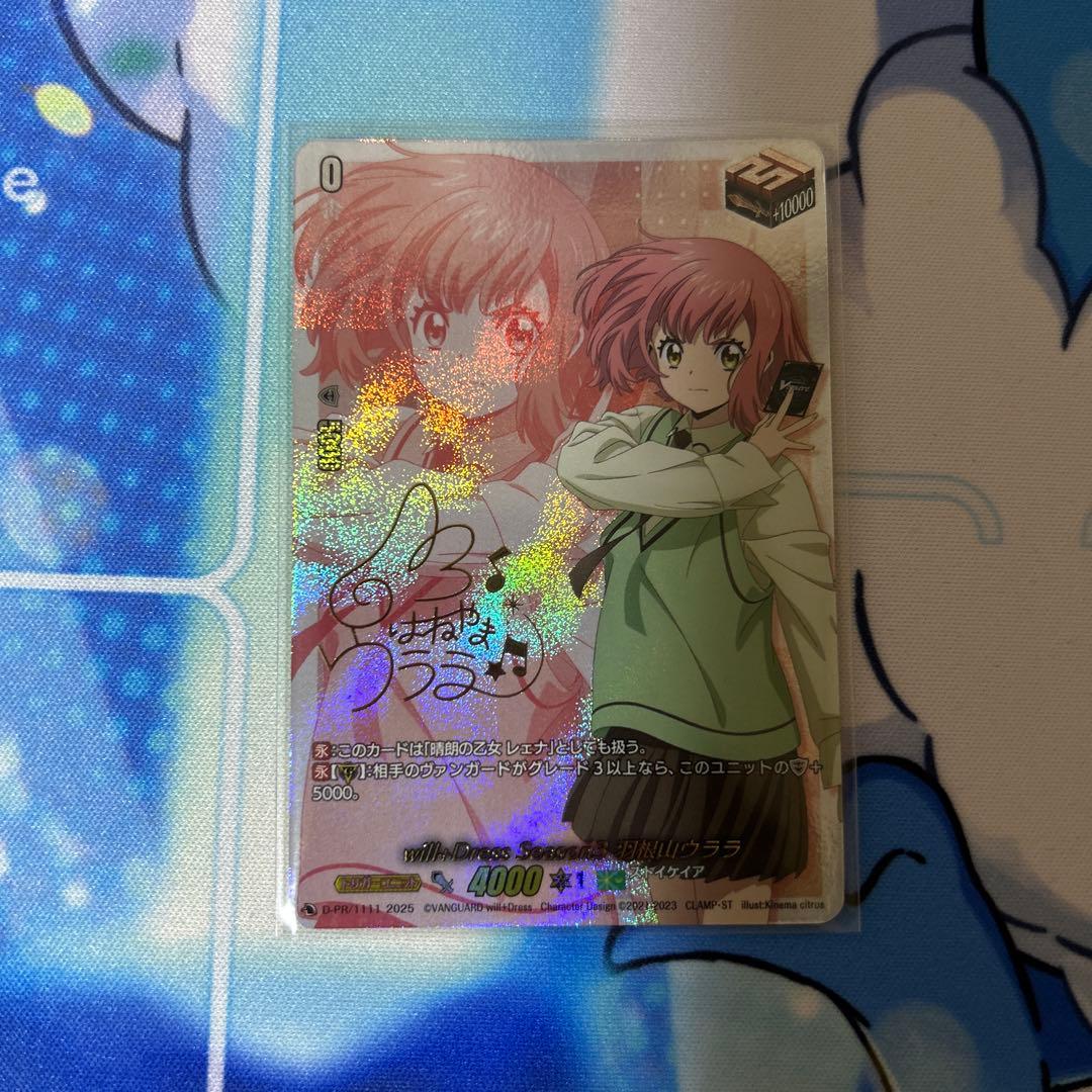 will dress Season3羽根山ウララサイン　引トリガー ヴァンガード 羽根山ウララ ドロートリガー サイン will dress Season3