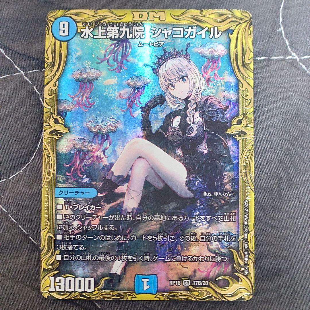 24時間以内発送 水上第九院 シャコガイル 20th B