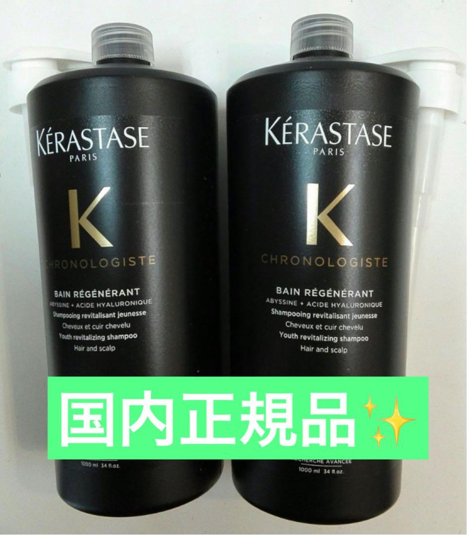 SALEケラスターゼクロノロジストシャンプー 1000ml 2本セット