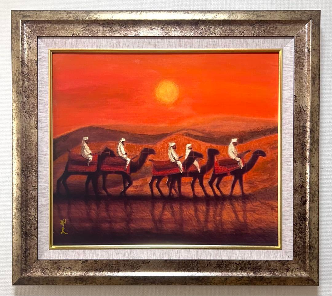 (F10号) 平山郁夫【朝陽砂漠らくだ行】肉筆/表サイン有り/裏シール有/