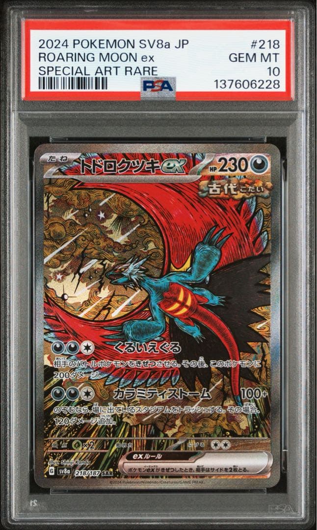 【PSA10 】トドロクツキex SAR テラスタルフェスex 218/187 状態ランクA】トドロクツキex (SAR) {218/187} [SV8a/テラスタルフェス