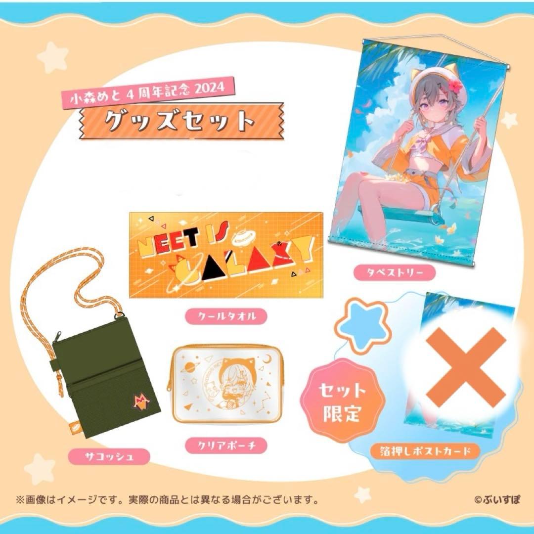 ぶいすぽ 小森めと 4周年記念グッズセット 2024 - メルカリ
