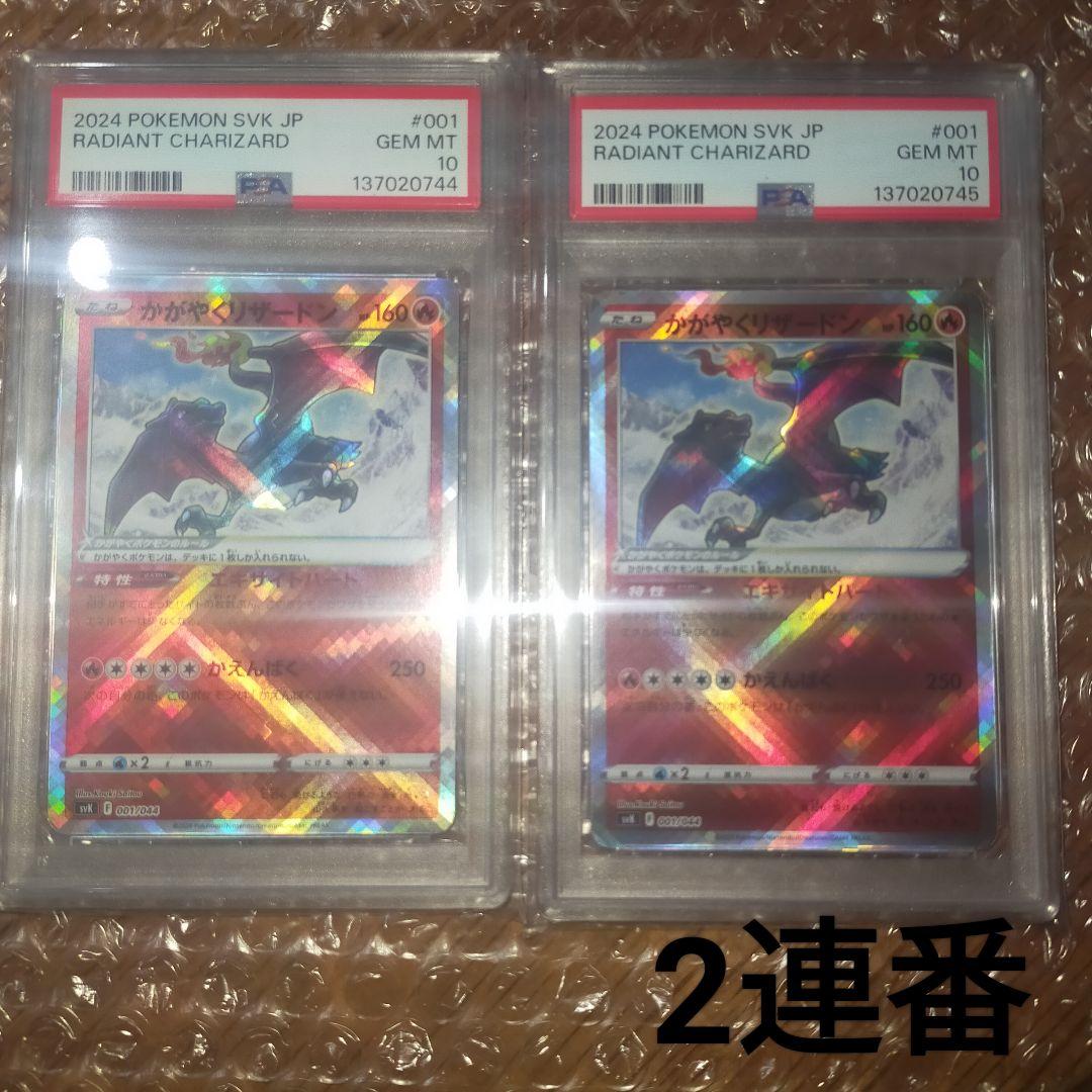 PSA10 2連番 かがやくリザードン SVF 001/038 ポケカ - メルカリ