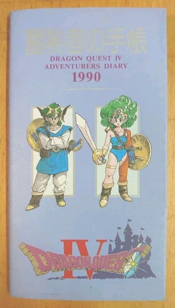 ドラゴンクエストIV 冒険者の手帳 1990